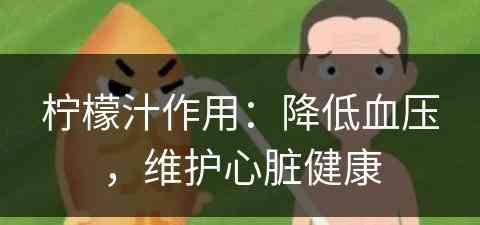 柠檬汁作用：降低血压，维护心脏健康